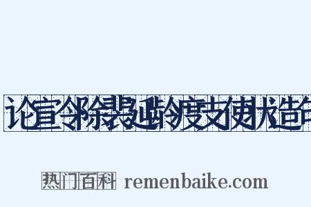 论宣令除裴延龄度支使状造句是什么意思的图片